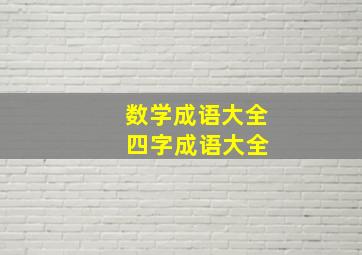 数学成语大全 四字成语大全